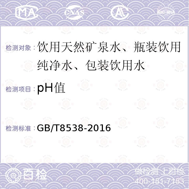 pH值 饮用天然矿泉水标准检验方法GB/T8538-2016
