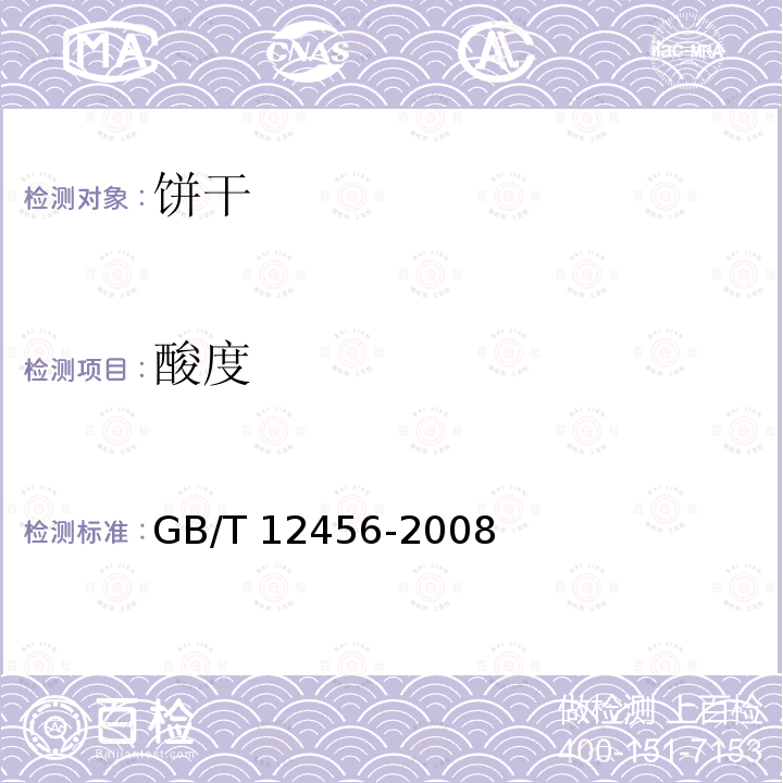 酸度 食品中总酸的测定GB/T 12456-2008 