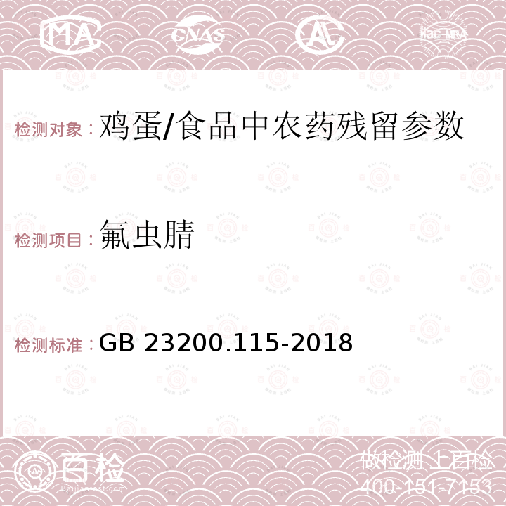 氟虫腈 食品安全国家标准 鸡蛋中的氟虫腈及其代谢物残留量的测定 液相色谱-质谱联用法/GB 23200.115-2018