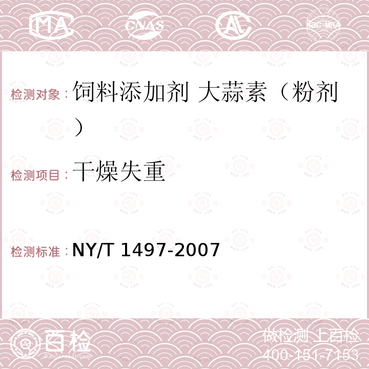 干燥失重 饲料添加剂 大蒜素（粉剂）NY/T 1497-2007中的4.4