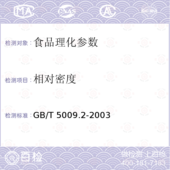 相对密度 GB/T 5009.2-2003食品的相对密度的测定