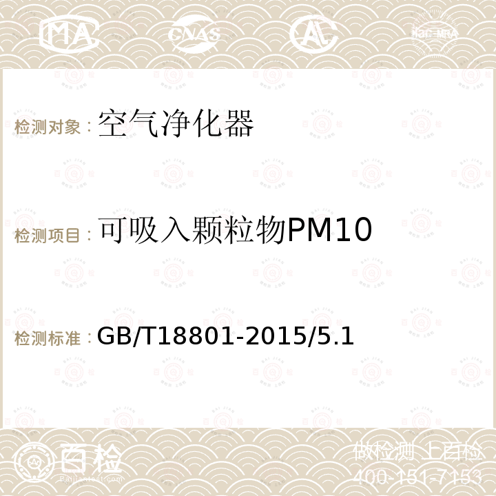 可吸入颗粒物PM10 GB/T 18801-2022 空气净化器