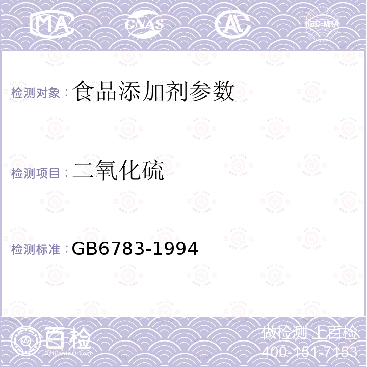 二氧化硫 食品添加剂　明胶 GB6783-1994