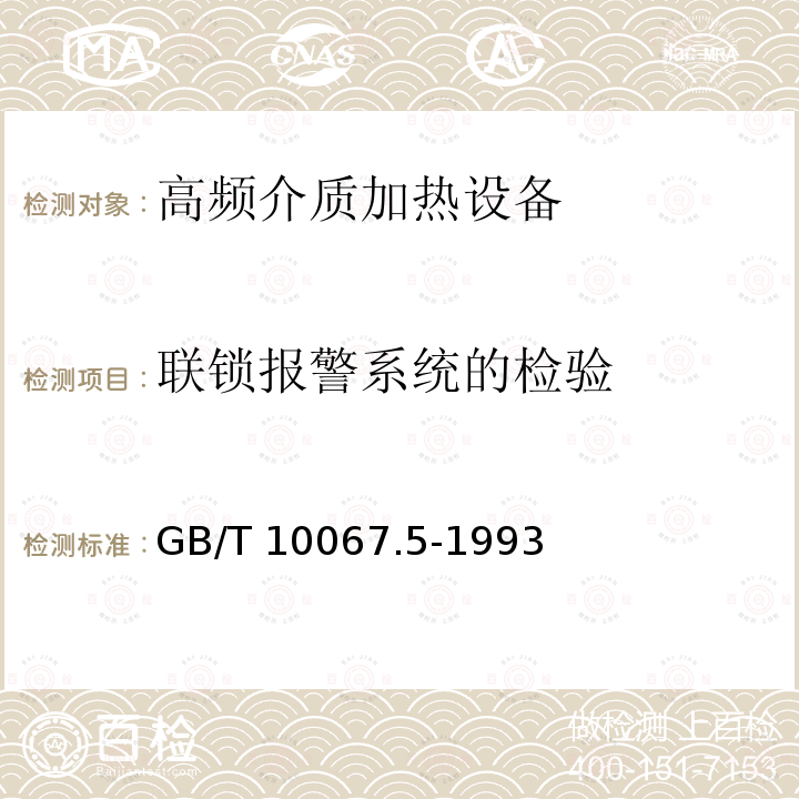 联锁报警系统的检验 电热设备基本技术条件 高频介质加热设备GB/T 10067.5-1993