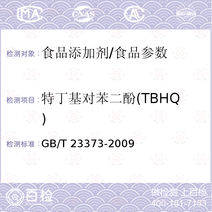 特丁基对苯二酚(TBHQ) 食品中抗氧化剂丁基羟基茴香醚（BHA）、2,6-二叔丁基对甲酚（BHT）（BHT）与特丁基对苯二酚（TBHQ）的测定/GB/T 23373-2009