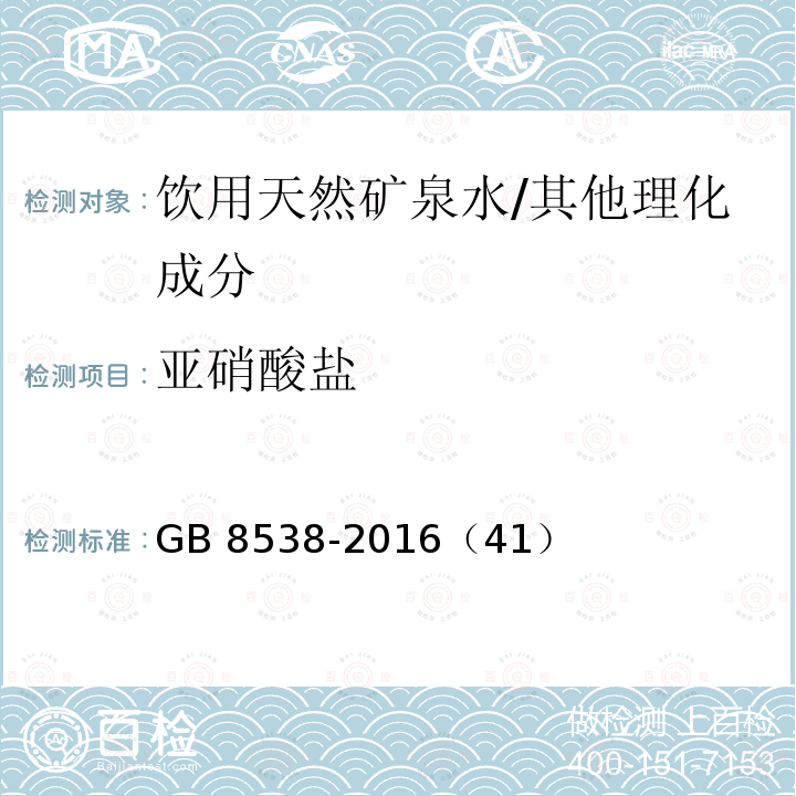 亚硝酸盐 食品安全国家标准 饮用天然矿泉水检验方法/GB 8538-2016（41）