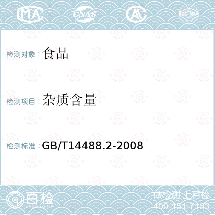 杂质含量 油料 杂质含量测定法 GB/T14488.2-2008