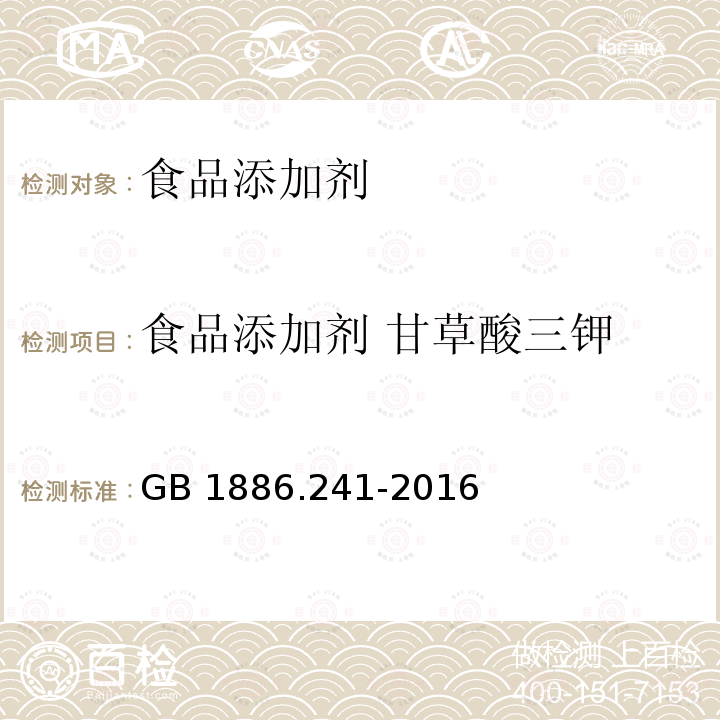 食品添加剂 甘草酸三钾 食品安全国家标准 食品添加剂 甘草酸三钾 GB 1886.241-2016