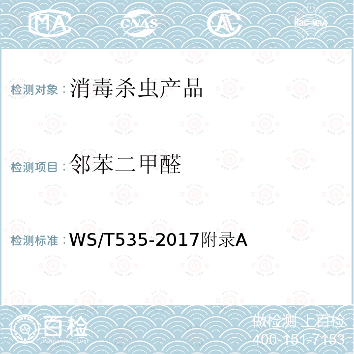 邻苯二甲醛 医疗卫生机构常用消毒剂现场快速检测方法