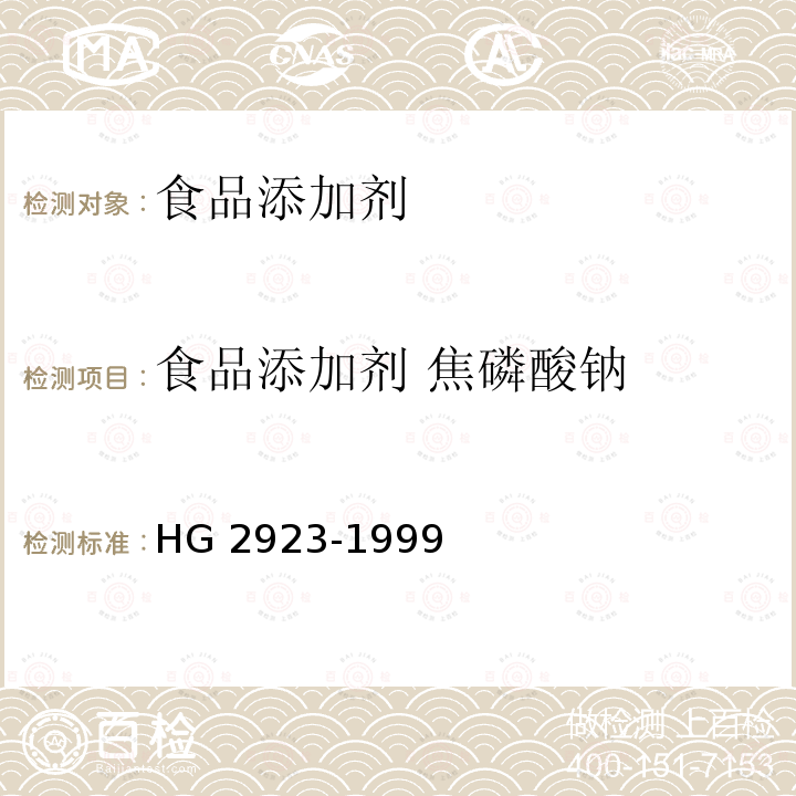 食品添加剂 焦磷酸钠 HG 2923-1999 食品添加剂 焦磷酸钠