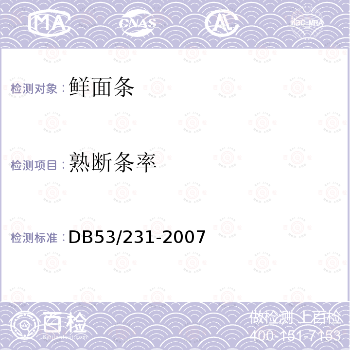 熟断条率 鲜面条DB53/231-2007