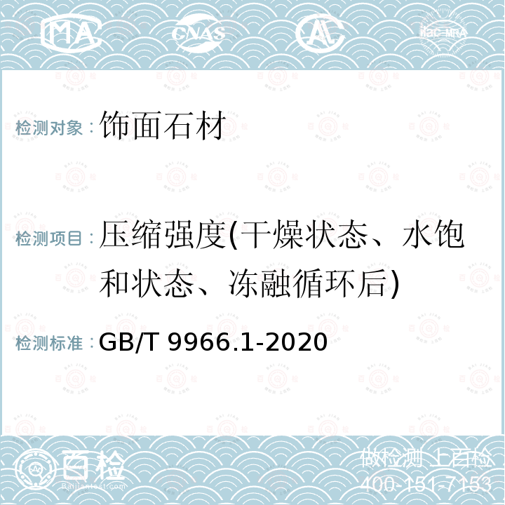 压缩强度(干燥状态、水饱和状态、冻融循环后) 天然石材试验方法 第1部分：干燥、水饱和、冻融循环后压缩强度试验 GB/T 9966.1-2020