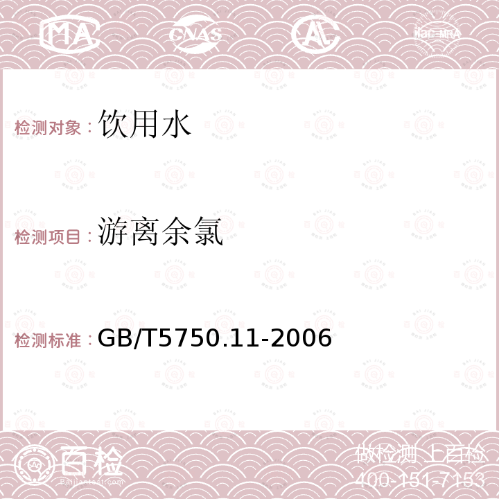 游离余氯 生活饮用水标准检验方法消毒剂指标 GB/T5750.11-2006