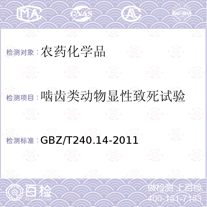 啮齿类动物显性致死试验 化学品毒理学评价程序和试验方法 第14部分：啮齿类动物显性致死试验