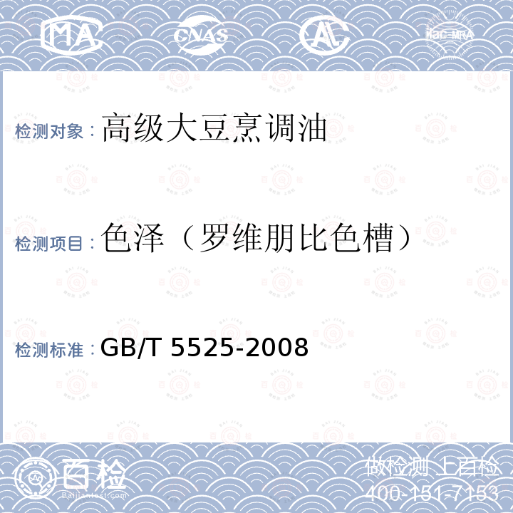 色泽（罗维朋比色槽） 植物油脂 透明度、气味、滋味鉴定法 GB/T 5525-2008