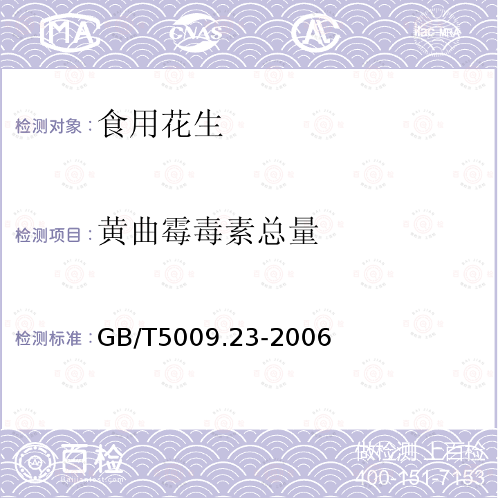 黄曲霉毒素总量 GB/T5009.23-2006