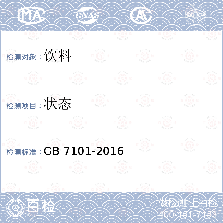 状态 食品安全国家标准 饮料GB 7101-2016中的3.2