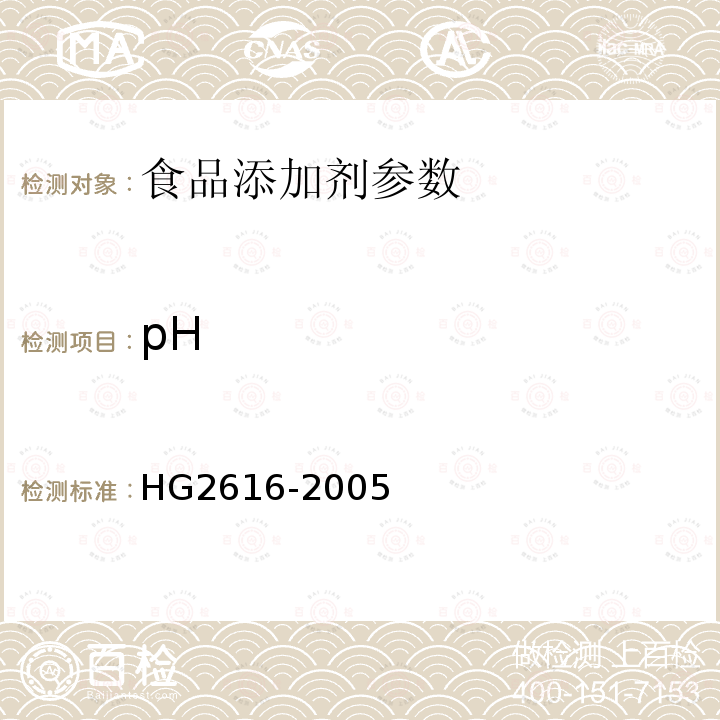 pH 食品添加剂 复合疏松剂 HG2616-2005