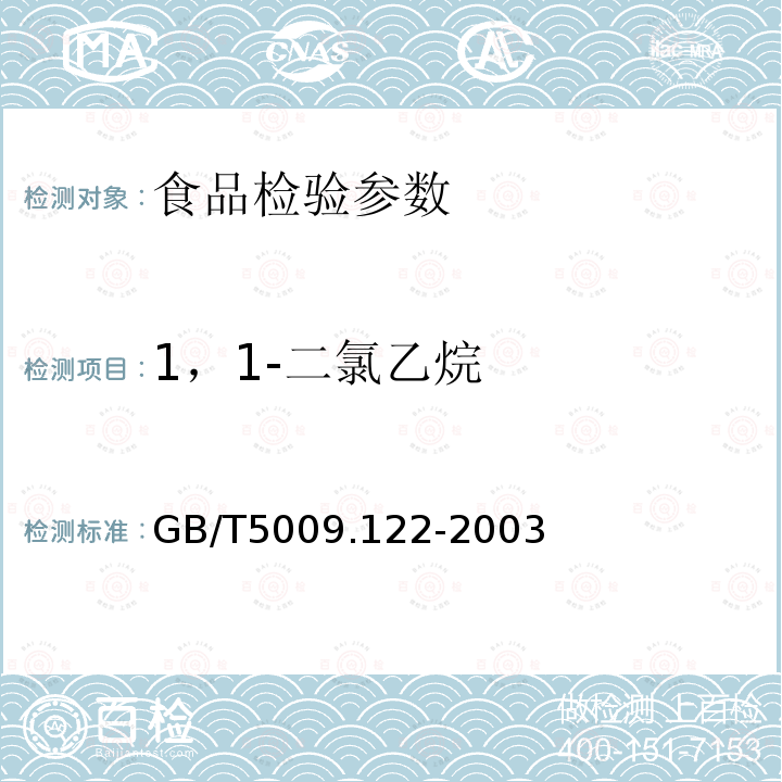 1，1-二氯乙烷 GB/T5009.122-2003 食品容器、包装材料用聚氧乙烯树脂及成型品中残留1，1-二氯乙烷的测定