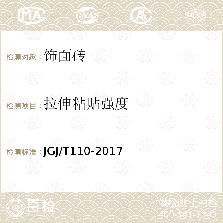 拉伸粘贴强度 JGJ/T 110-2017 建筑工程饰面砖粘结强度检验标准(附条文说明)