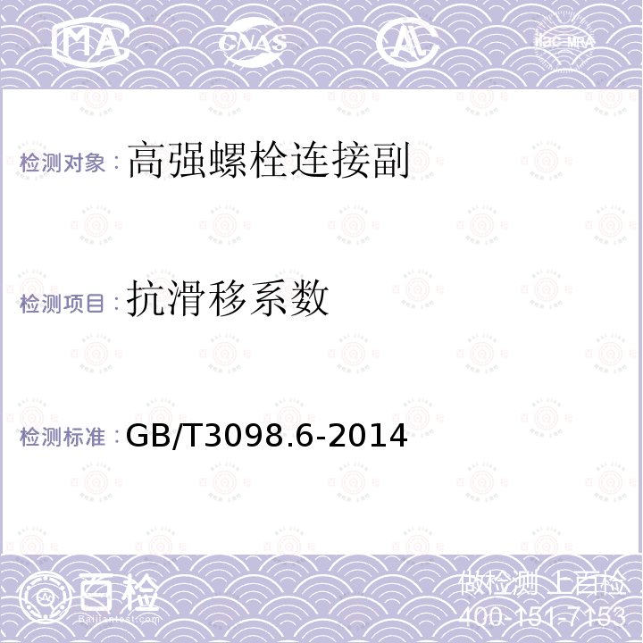 抗滑移系数 紧固件机械性能 不锈钢螺栓、螺钉和螺柱GB/T3098.6-2014