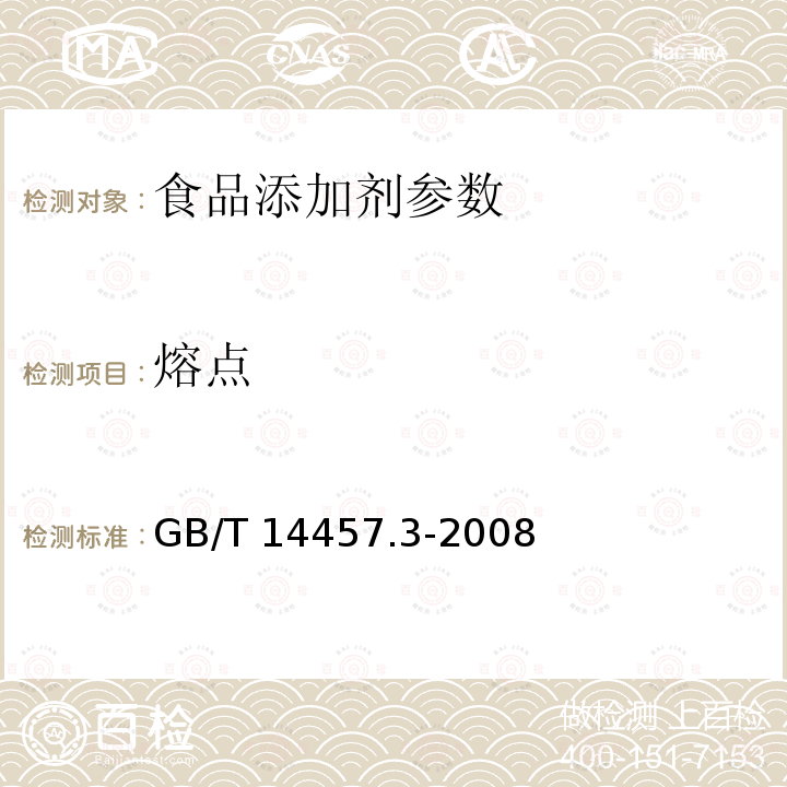 熔点 香料 熔点测定法 GB/T 14457.3-2008  