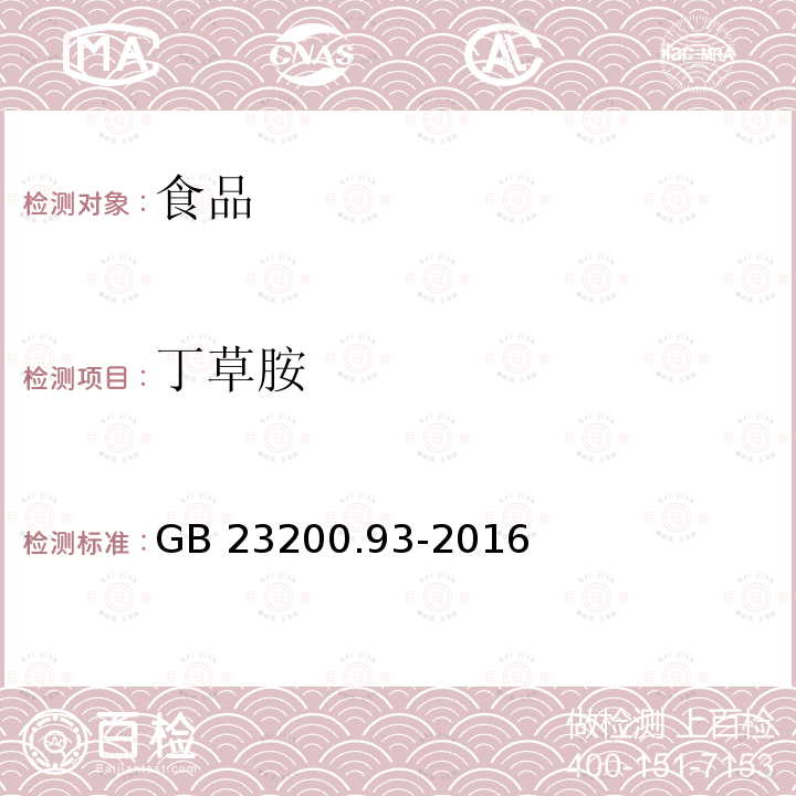 丁草胺 食品安全国家标准 食品中有机磷农药残留量的测定 气相色谱-质谱法GB 23200.93-2016