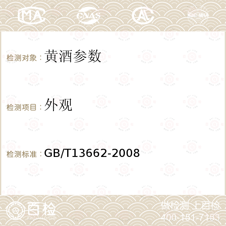 外观 黄酒 GB/T13662-2008