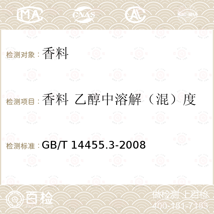 香料 乙醇中溶解（混）度 香料 乙醇中溶解（混）度的评估 GB/T 14455.3-2008