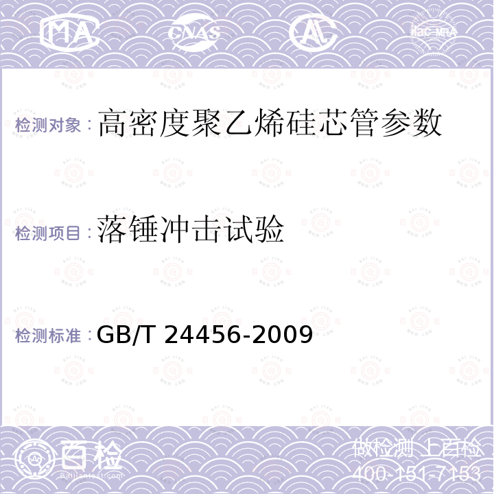 落锤冲击试验 高密度聚乙烯硅芯管 GB/T 24456-2009中6.5.8