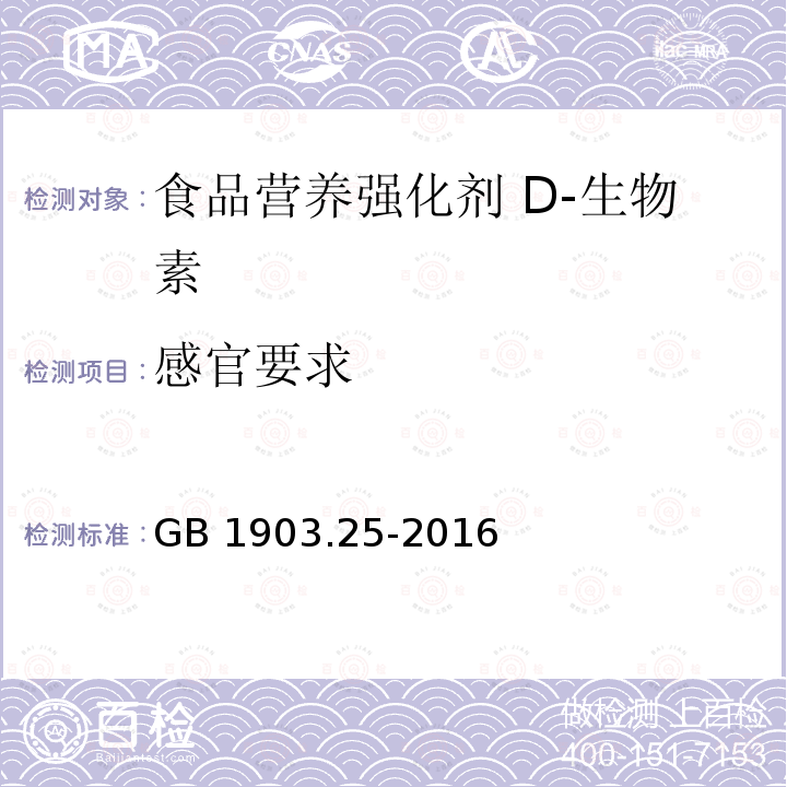 感官要求 食品安全国家标准 食品营养强化剂 D-生物素 GB 1903.25-2016 