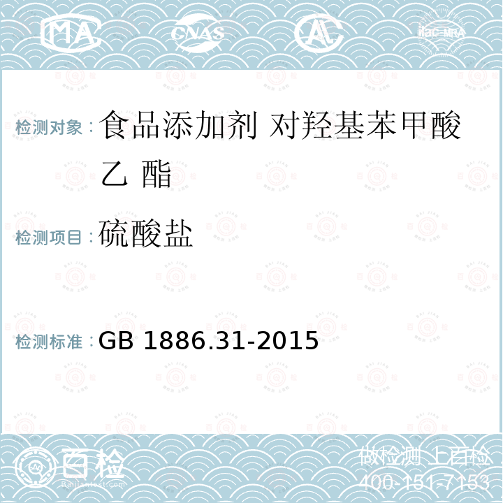 硫酸盐 GB 1886.31-2015