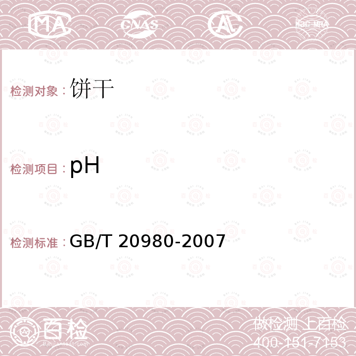 pH 饼干 GB/T 20980-2007