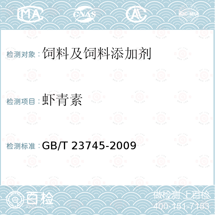 虾青素 饲料添加剂 10%虾青素 GB/T 23745-2009（4.4）