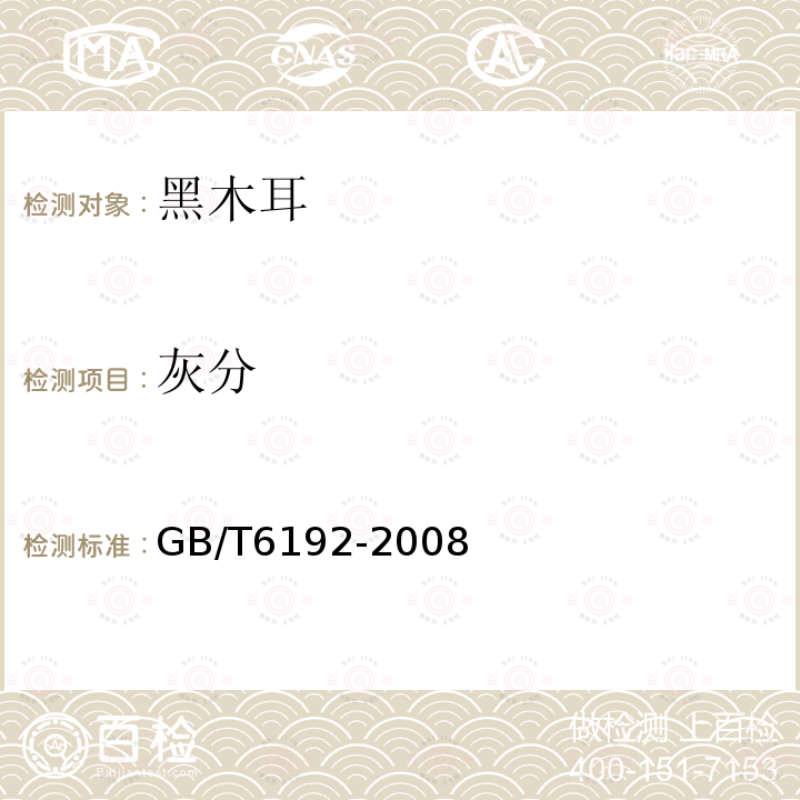 灰分 GB/T6192-2008