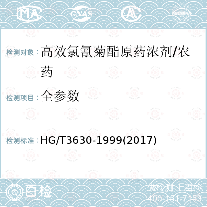 全参数 HG/T 3630-1999 【强改推】高效氯氰菊酯原药浓剂