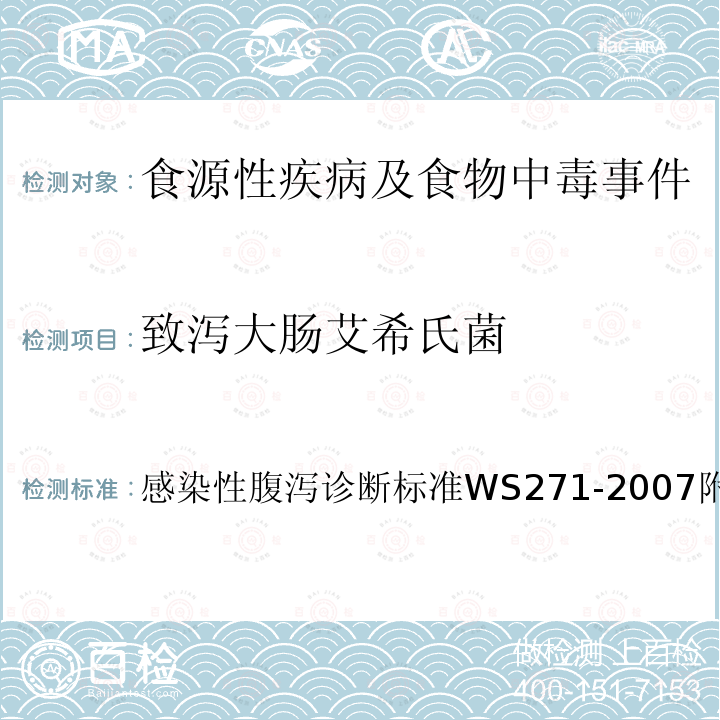 致泻大肠艾希氏菌 感染性腹泻诊断标准
 WS 271-2007 附录B2