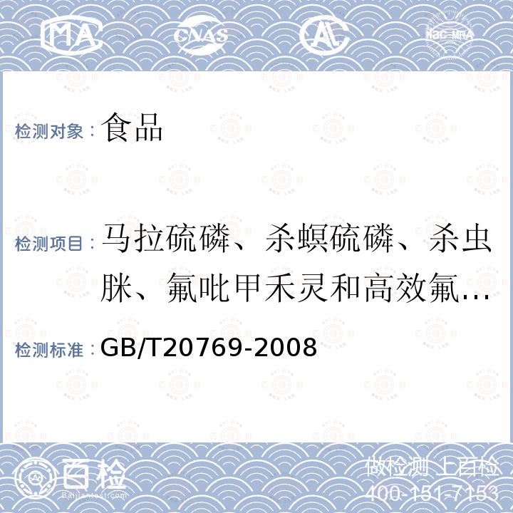 马拉硫磷、杀螟硫磷、杀虫脒、氟吡甲禾灵和高效氟吡甲禾灵、杀螟丹、氟铃脲、甲硫威、四螨嗪、地虫硫磷、二嗪磷、硫线磷、噻唑磷、蚜灭磷、丁苯吗啉、噻虫啉、苯霜灵、氟吡禾灵、乳氟禾草灵、甲基硫菌灵、甲霜灵和精甲霜灵、噻菌灵、仲丁灵、杀铃脲、丙环唑、多效唑、氟硅唑、氟环唑、腈苯唑、腈菌唑、戊菌唑、抑霉唑、甲萘威、噻虫嗪、2甲4氯、苯螨特、苯嗪草酮、环嗪酮、噻螨酮噻嗪酮、三唑酮、硝磺草酮、鱼藤酮、苯酰菌胺、精二甲吩草胺、氯硝胺、嘧菌环胺、嘧霉胺、炔苯酰草胺、噻虫胺、烯啶虫胺、双氟磺草胺、唑虫酰胺、吡唑醚菊酯、啶氧菌酯、联苯肼酯、螺螨酯、醚菌酯、嘧菌酯、肟菌酯、唑螨酯、稻丰散、敌草隆、多杀霉素、二氰蒽醌、粉唑醇、己唑醇、三唑醇、联苯三唑醇、氯苯嘧啶醇、戊唑醇、烯唑醇、甲基毒死蜱、甲氧虫酰肼、扑草净、三氯吡氧乙酸、霜霉威、茚虫威、霜脲氰、甜菜宁、烟碱、乙虫腈、乙嘧酚、乙氧氟草醚、甲氨基阿维菌素苯甲酸盐、噁唑菌酮、乙霉威、吡唑醚菌酯 GB/T 20769-2008 水果和蔬菜中450种农药及相关化学品残留量的测定 液相色谱-串联质谱法