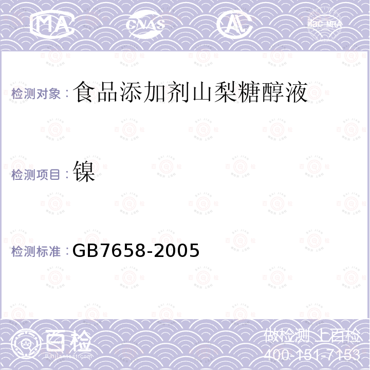 镍 GB7658-2005