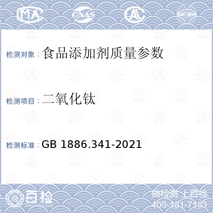 二氧化钛 食品安全国家标准食品添加剂 二氧化钛 GB 1886.341-2021 附录A.3