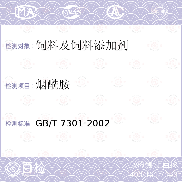 烟酰胺 GB/T 7301-2002 饲料添加剂 烟酰胺