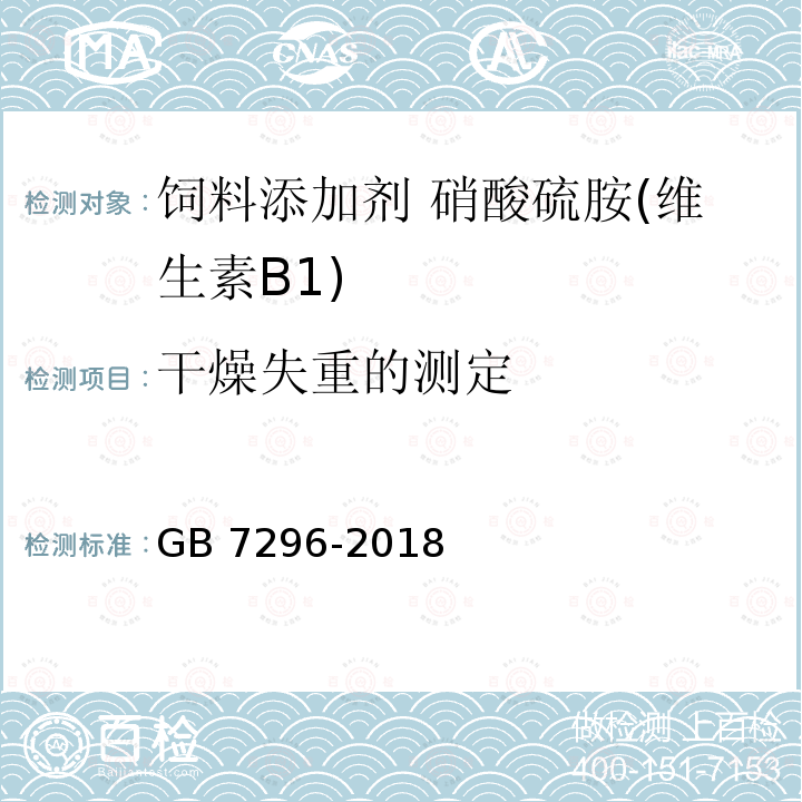 干燥失重的测定 饲料添加剂 硝酸硫胺 (维生素B1) GB 7296-2018