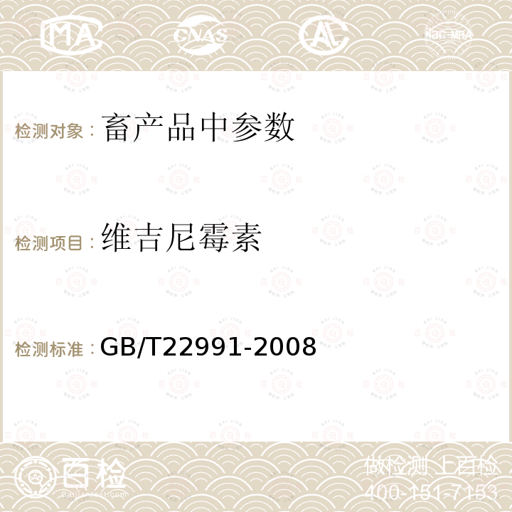 维吉尼霉素 牛奶和奶粉中维吉尼霉素残留量的测定 液相色谱-串联质谱法