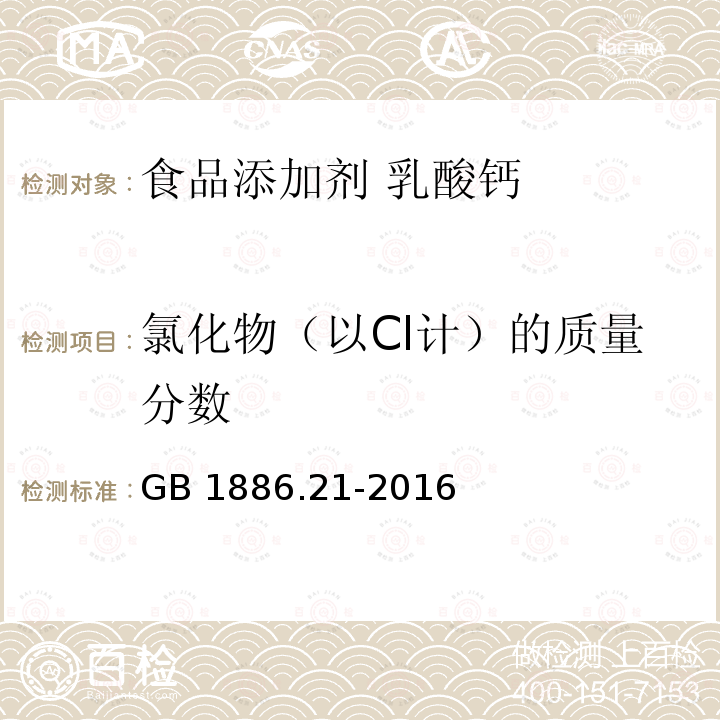 氯化物（以Cl计）的质量分数 食品安全国家标准 食品添加剂 乳酸钙 GB 1886.21-2016附录A.9