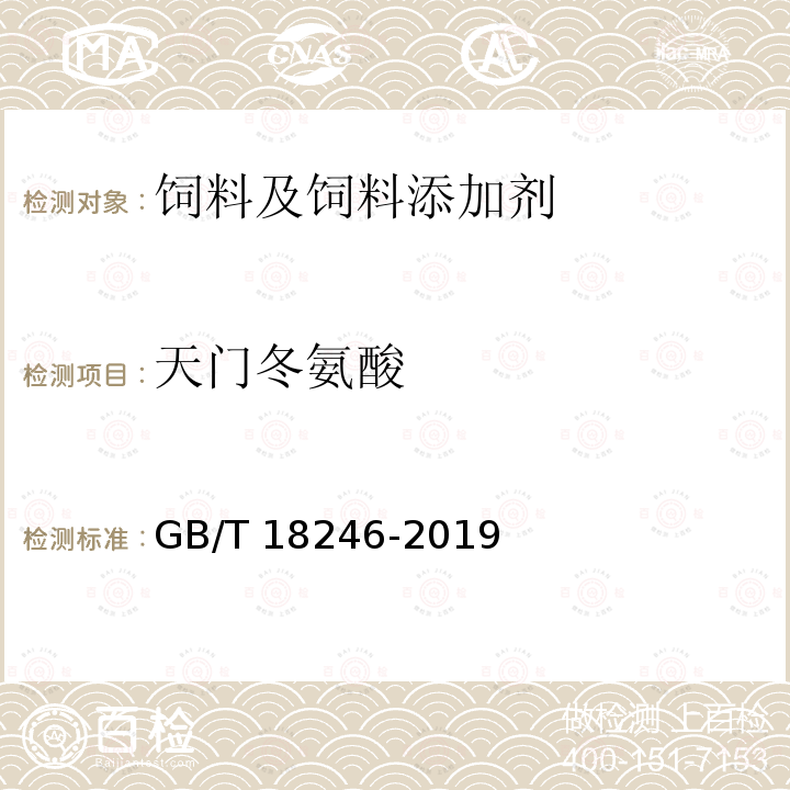 天门冬氨酸 饲料中氨基酸的测定 GB/T 18246-2019