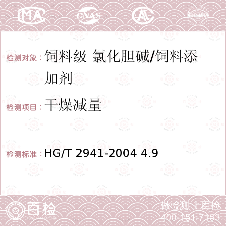 干燥减量 饲料级 氯化胆碱/HG/T 2941-2004 4.9