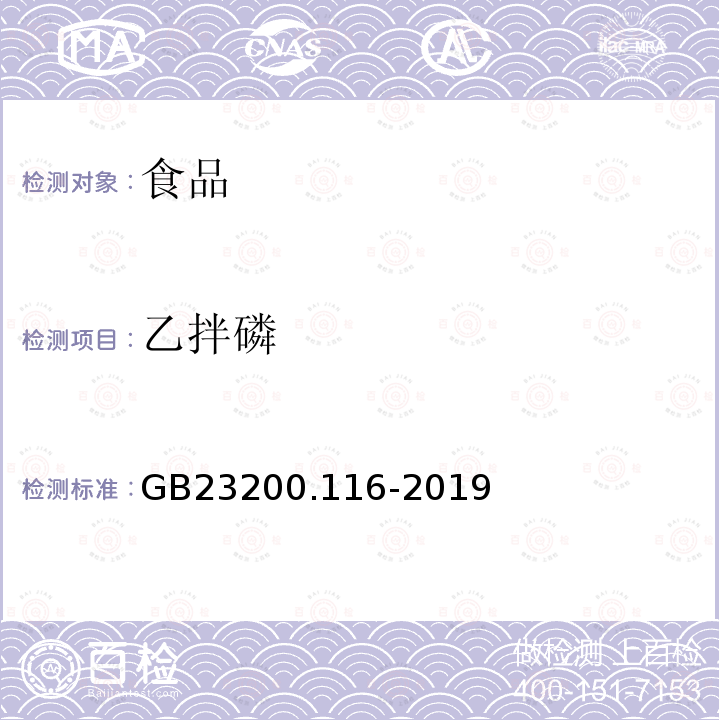 乙拌磷 食品安全国家标准植物源性食品中90种有机磷类农药及其代谢物残留量的测定气相色谱法GB23200.116-2019(方法二)