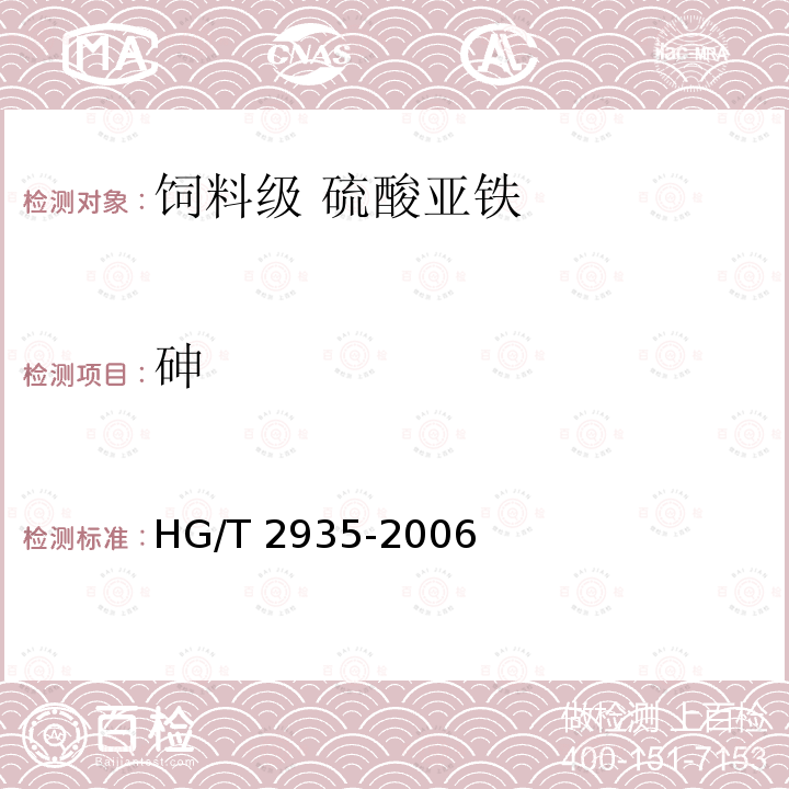 砷 饲料级 硫酸亚铁HG/T 2935-2006中的5.5