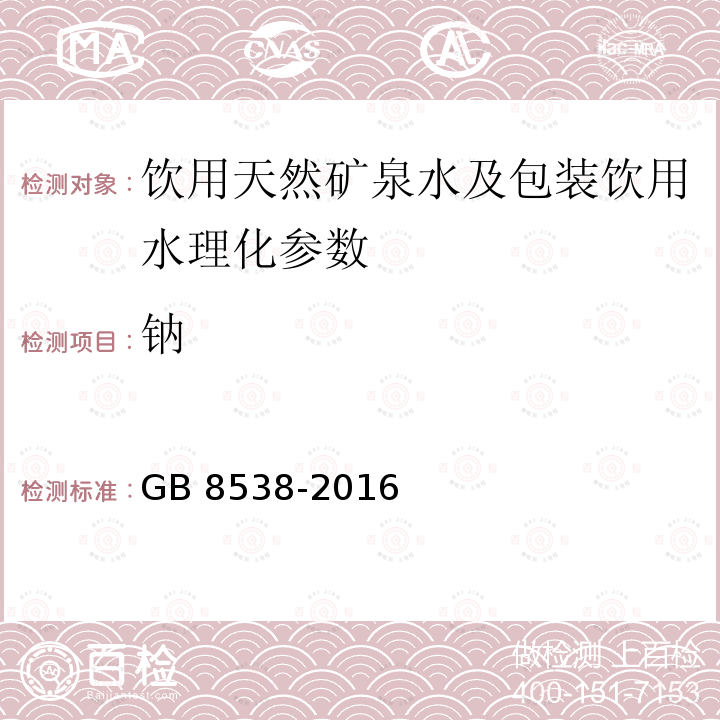 钠 食品安全国家标准 饮用天然矿泉水检验方法 GB 8538-2016（12.1）（12.2）