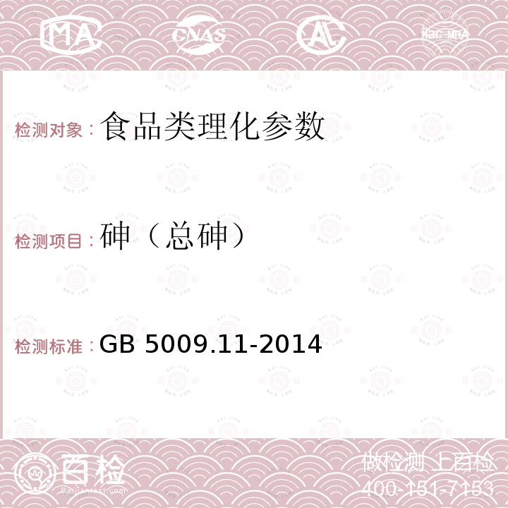 砷（总砷） 食品安全国家标准 食品中总砷及无机砷的测定 GB 5009.11-2014